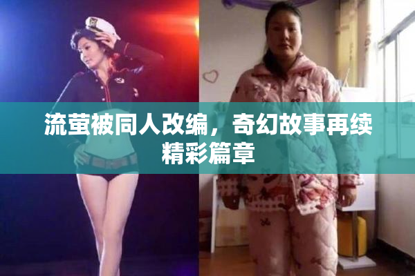 流萤被同人改编，奇幻故事再续精彩篇章