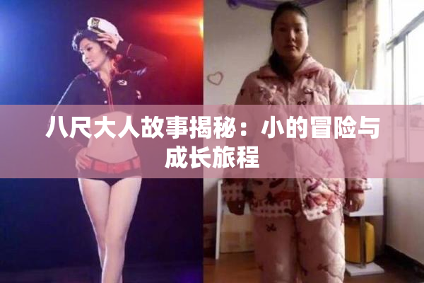 八尺大人故事揭秘：小的冒险与成长旅程
