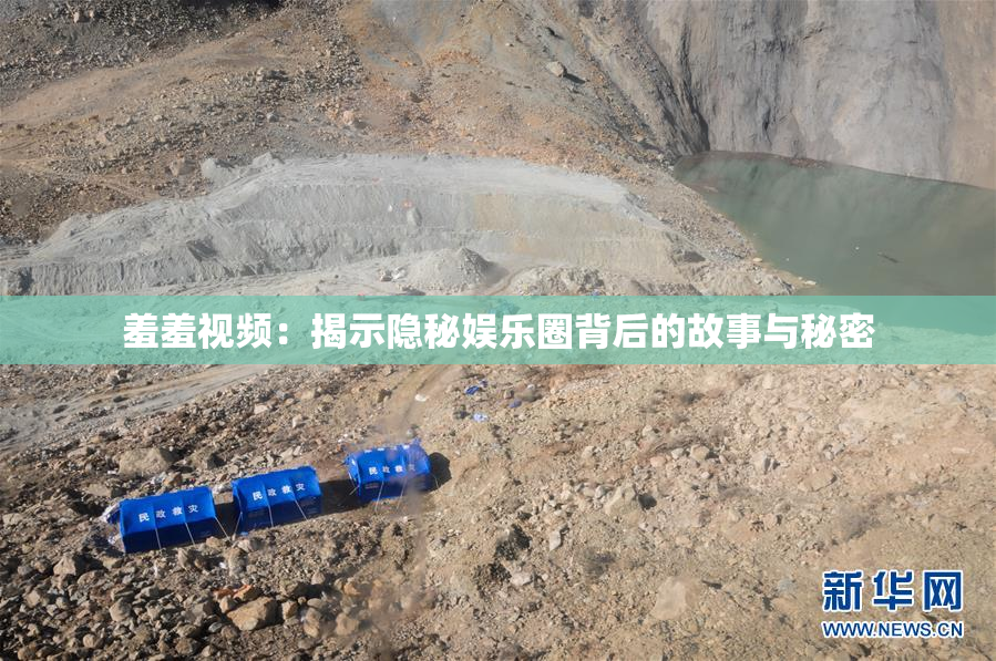 羞羞视频：揭示隐秘娱乐圈背后的故事与秘密