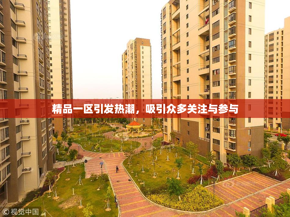 精品一区引发热潮，吸引众多关注与参与