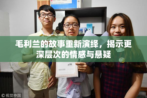 毛利兰的故事重新演绎，揭示更深层次的情感与悬疑