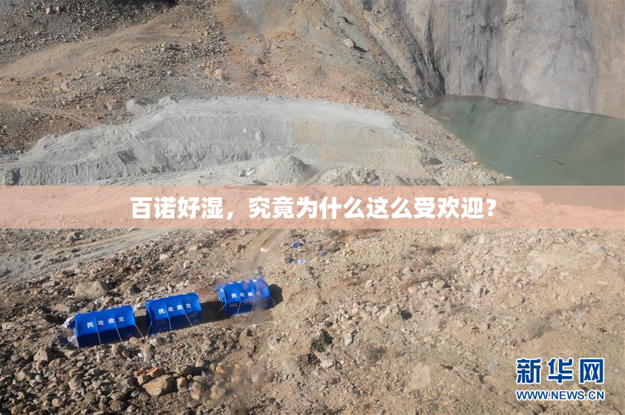 百诺好湿，究竟为什么这么受欢迎？