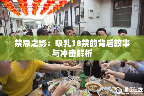 禁忌之影：吸乳18禁的背后故事与冲击解析