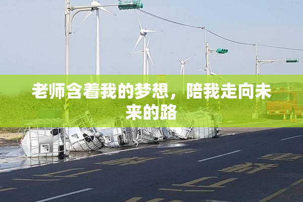 老师含着我的梦想，陪我走向未来的路