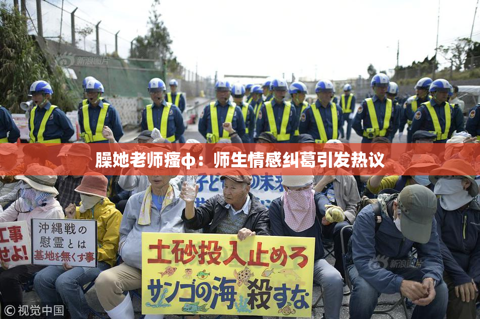 臊她老师瘙φ：师生情感纠葛引发热议