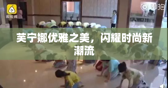 芙宁娜优雅之美，闪耀时尚新潮流