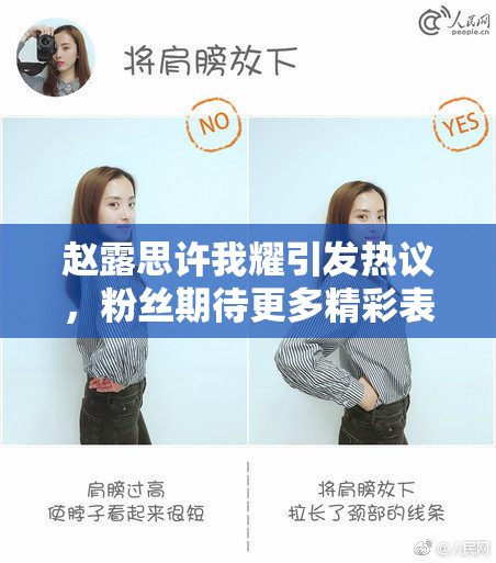 赵露思许我耀引发热议，粉丝期待更多精彩表现