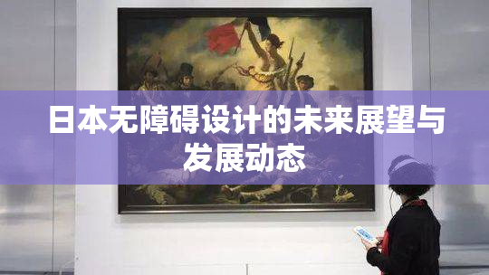 日本无障碍设计的未来展望与发展动态