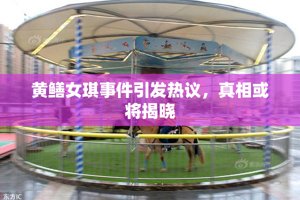 黄鳝女琪事件引发热议，真相或将揭晓