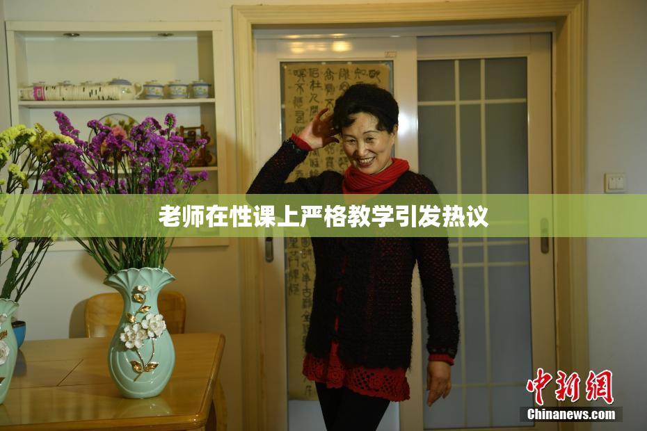 老师在性课上严格教学引发热议