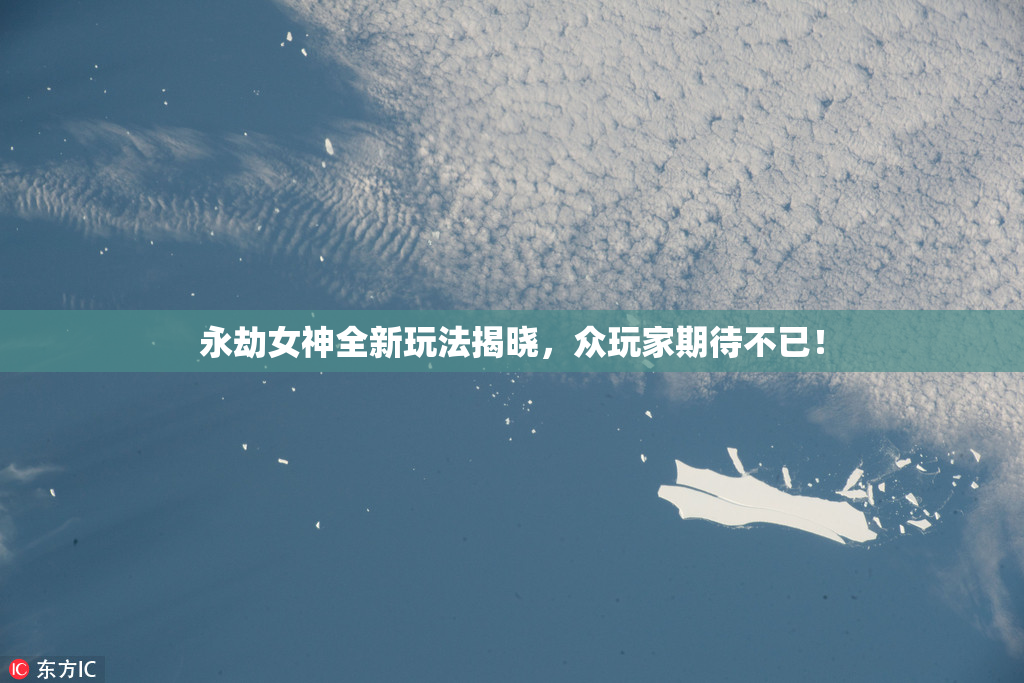 永劫女神全新玩法揭晓，众玩家期待不已！