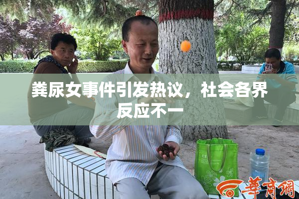 粪尿女事件引发热议，社会各界反应不一