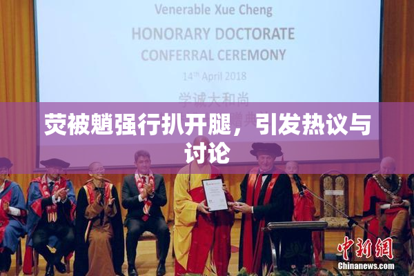荧被魈强行扒开腿，引发热议与讨论