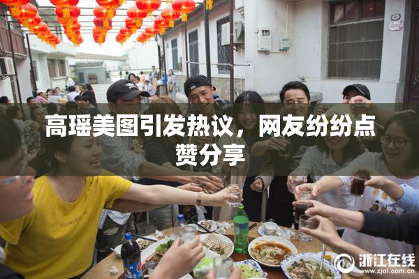 高瑶美图引发热议，网友纷纷点赞分享