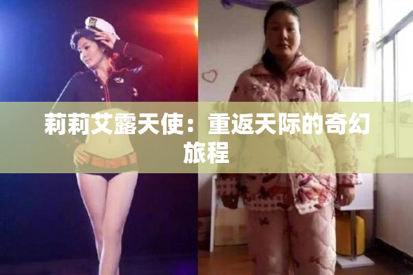 莉莉艾露天使：重返天际的奇幻旅程
