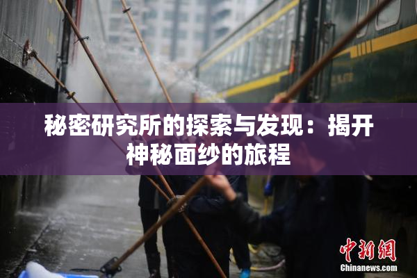 秘密研究所的探索与发现：揭开神秘面纱的旅程