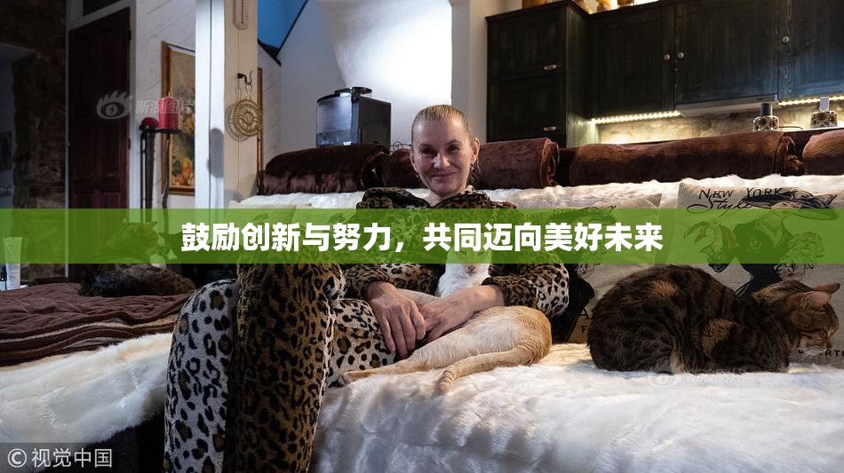 鼓励创新与努力，共同迈向美好未来