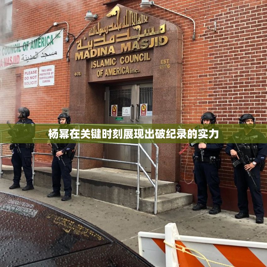 杨幂在关键时刻展现出破纪录的实力