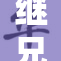继兄们个个再显身手，携手共闯新天地！