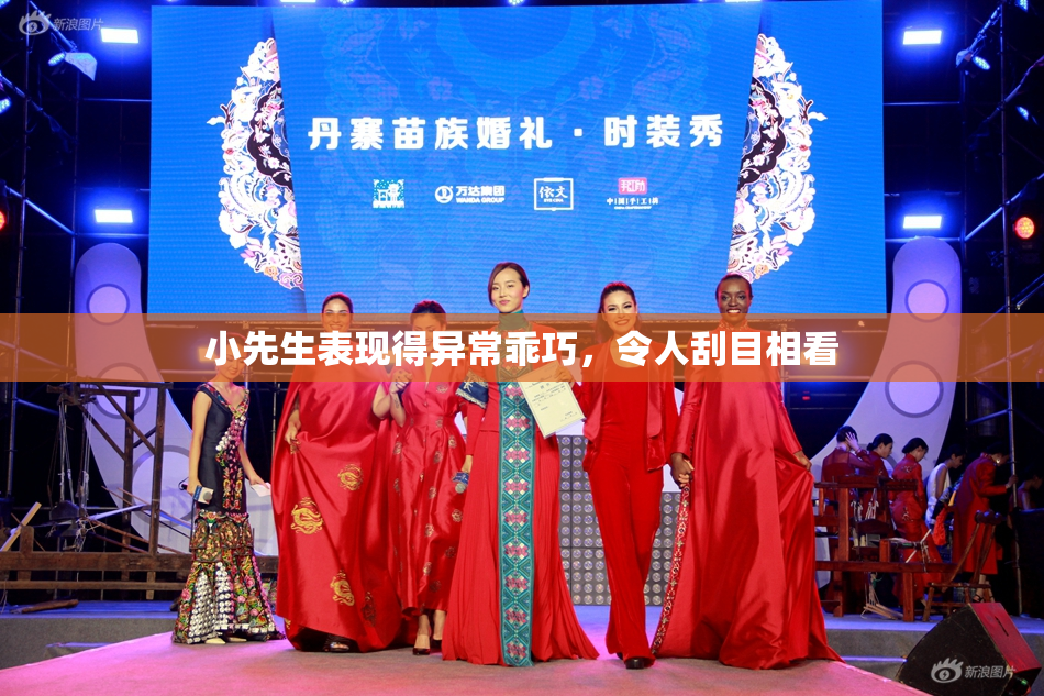 小先生表现得异常乖巧，令人刮目相看