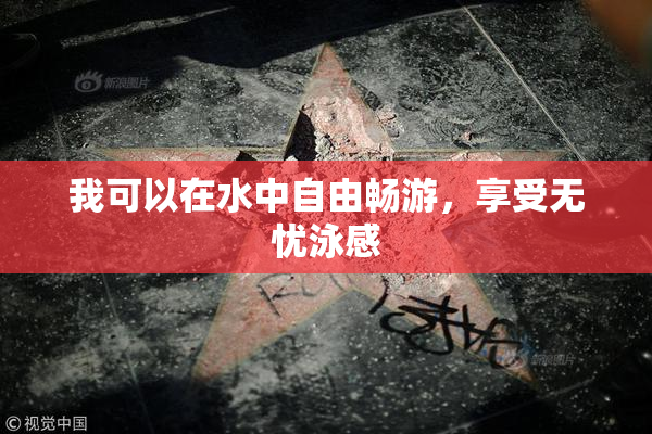 我可以在水中自由畅游，享受无忧泳感