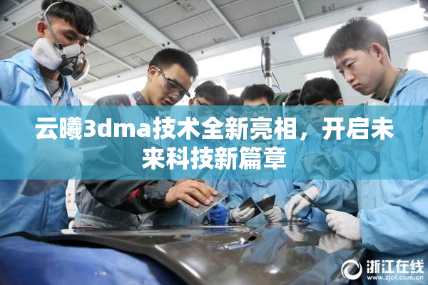 云曦3dma技术全新亮相，开启未来科技新篇章