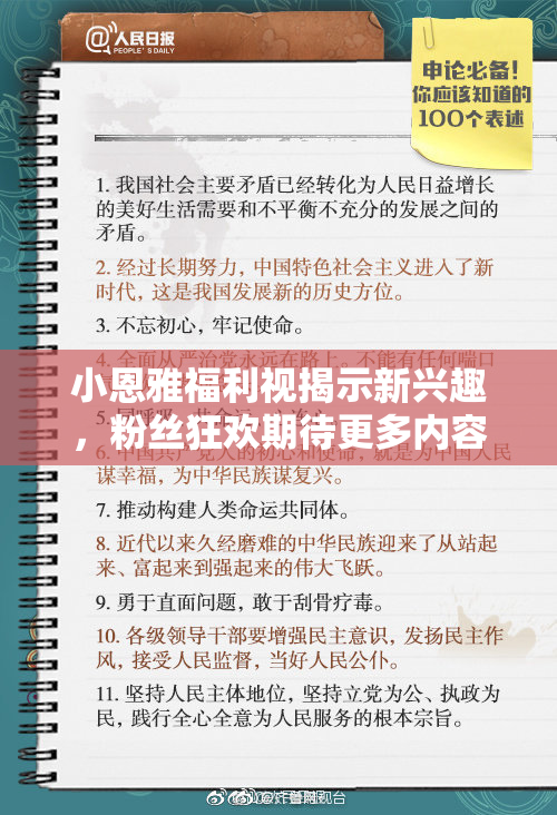 小恩雅福利视揭示新兴趣，粉丝狂欢期待更多内容