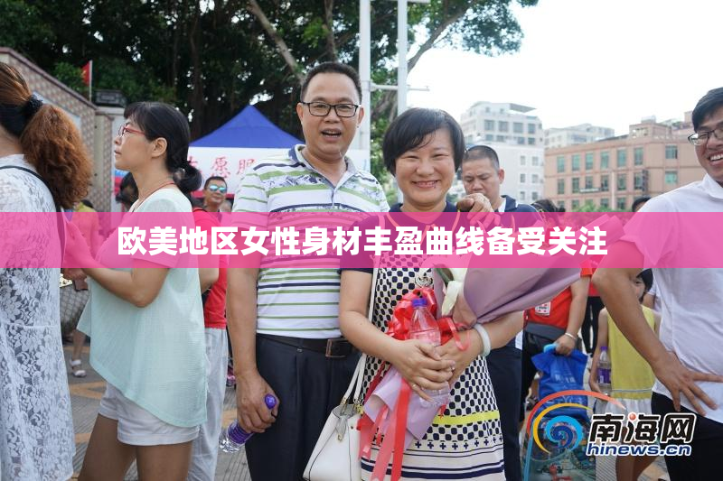 欧美地区女性身材丰盈曲线备受关注