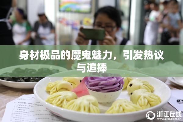 身材极品的魔鬼魅力，引发热议与追捧