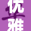 优雅之选：精品丝袜带你走入时尚新境界