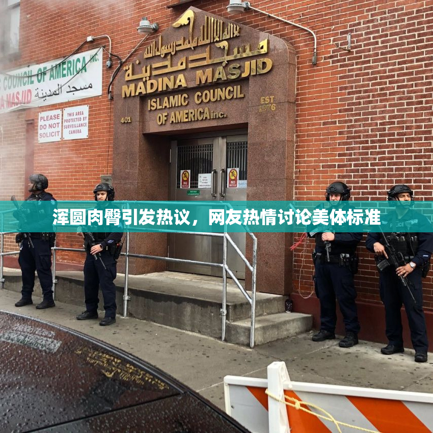浑圆肉臀引发热议，网友热情讨论美体标准