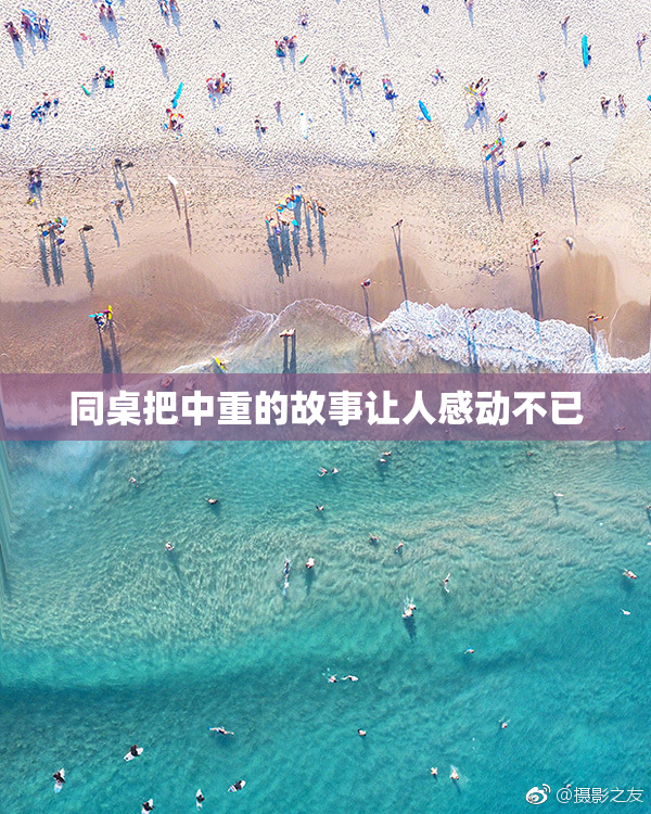 同桌把中重的故事让人感动不已
