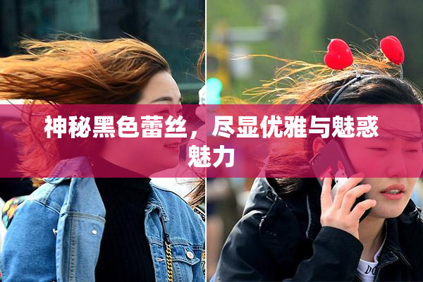 神秘黑色蕾丝，尽显优雅与魅惑魅力