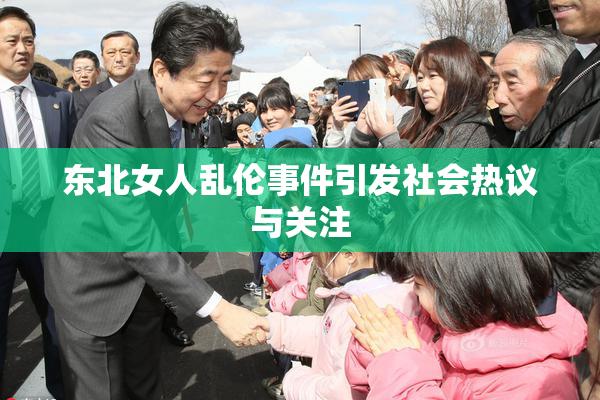 东北女人乱伦事件引发社会热议与关注