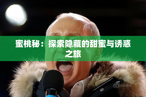 蜜桃秘：探索隐藏的甜蜜与诱惑之旅