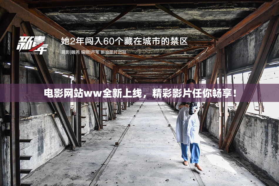 电影网站ww全新上线，精彩影片任你畅享！