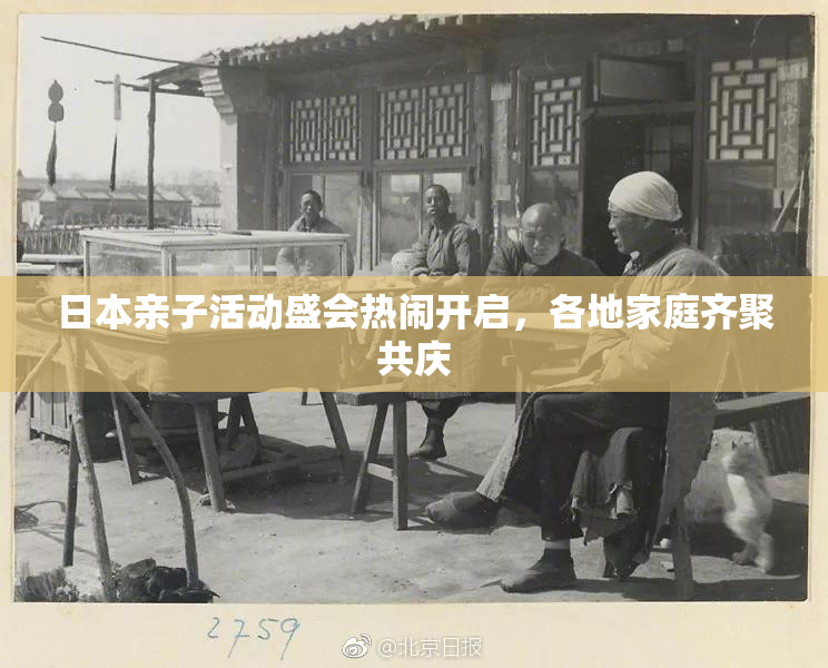 日本亲子活动盛会热闹开启，各地家庭齐聚共庆