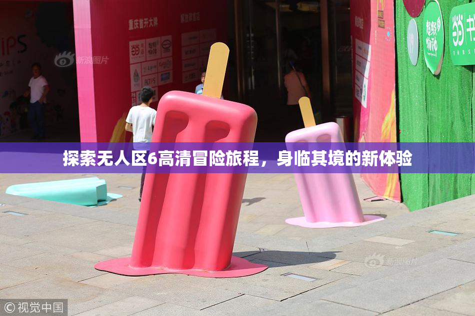探索无人区6高清冒险旅程，身临其境的新体验