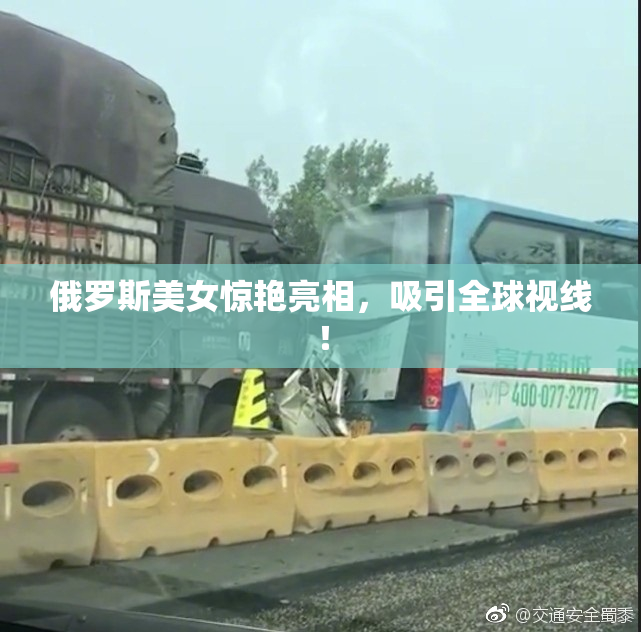 俄罗斯美女惊艳亮相，吸引全球视线！