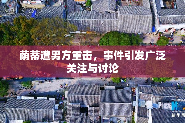 荫蒂遭男方重击，事件引发广泛关注与讨论