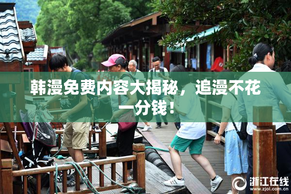 韩漫免费内容大揭秘，追漫不花一分钱！