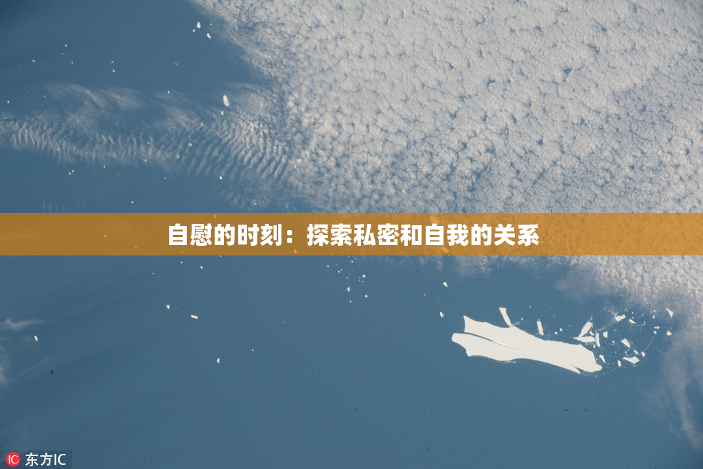 自慰的时刻：探索私密和自我的关系
