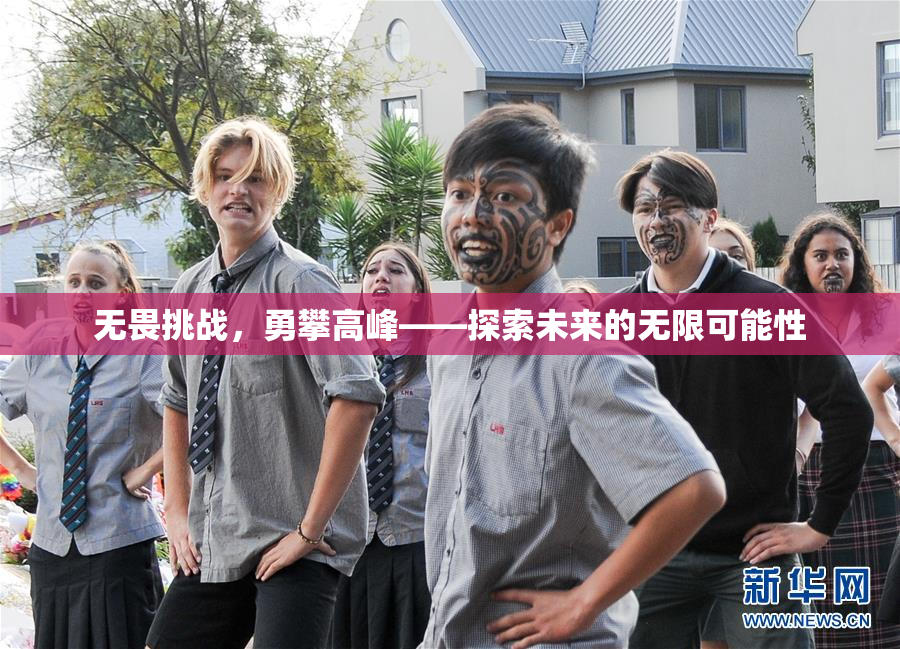 无畏挑战，勇攀高峰——探索未来的无限可能性