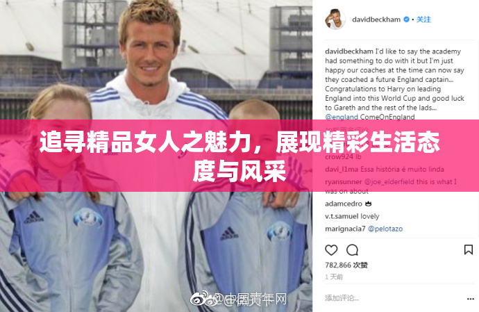 追寻精品女人之魅力，展现精彩生活态度与风采