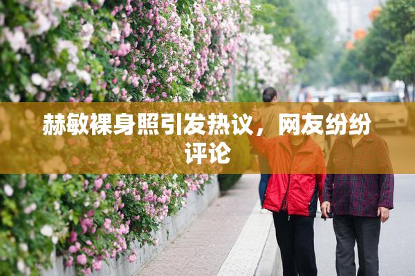 赫敏裸身照引发热议，网友纷纷评论