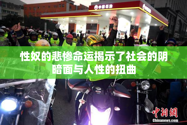 性奴的悲惨命运揭示了社会的阴暗面与人性的扭曲