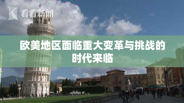欧美地区面临重大变革与挑战的时代来临