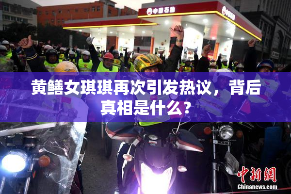 黄鳝女琪琪再次引发热议，背后真相是什么？