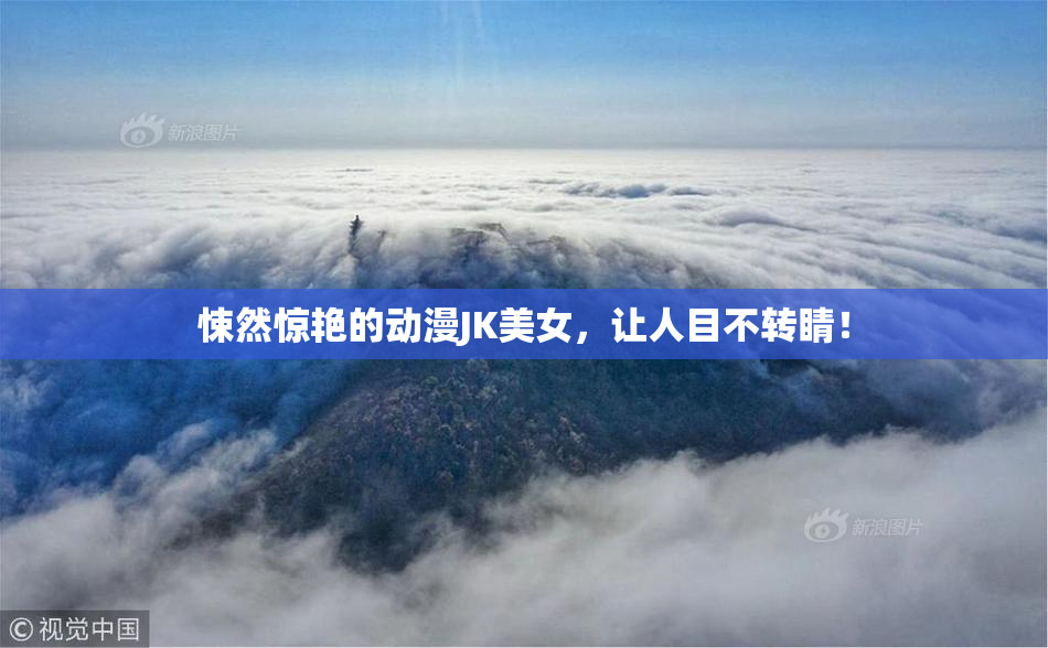悚然惊艳的动漫JK美女，让人目不转睛！