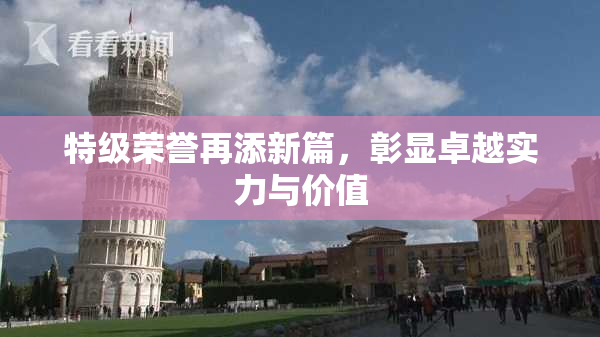 特级荣誉再添新篇，彰显卓越实力与价值